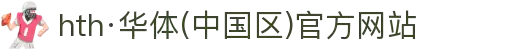 hth·华体(中国区)官方网站